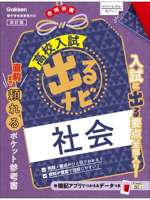cover image of 高校入試 出るナビ 社会 改訂版